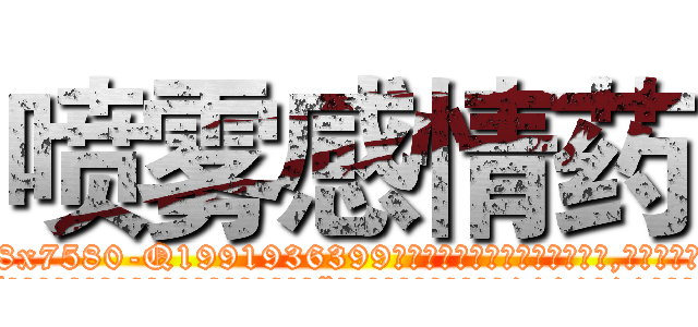 喷雾感情药 (喷雾感情药【电.话156x1318x7580-Q1991936399鑫宏药业】我们做的是长期生意,靠的是老客户长期支持
参考消息网2月20日报道 韩媒称，“剩女多、离婚率高的城市，房价一定会上涨。”这是中国经济学家金岩石2016年12月参加在上海举行的房地产相关论坛时说的话。
)