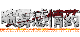 喷雾感情药 (喷雾感情药【电.话156x1318x7580-Q1991936399鑫宏药业】我们做的是长期生意,靠的是老客户长期支持
参考消息网2月20日报道 韩媒称，“剩女多、离婚率高的城市，房价一定会上涨。”这是中国经济学家金岩石2016年12月参加在上海举行的房地产相关论坛时说的话。
)