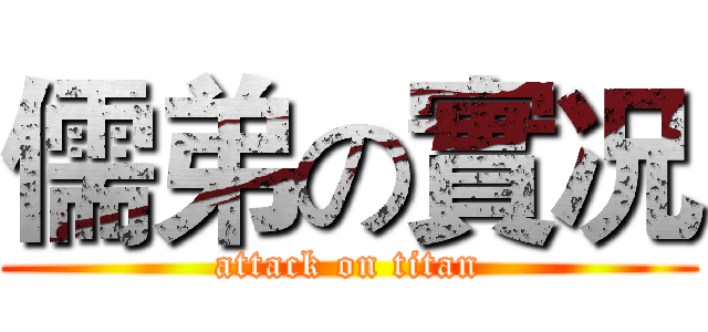 儒弟の實况 (attack on titan)