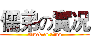 儒弟の實况 (attack on titan)
