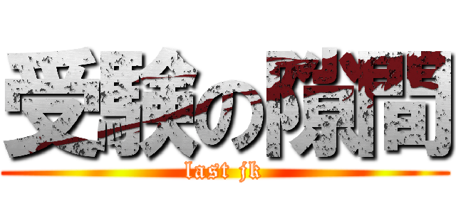 受験の隙間 (last jk)