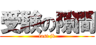 受験の隙間 (last jk)