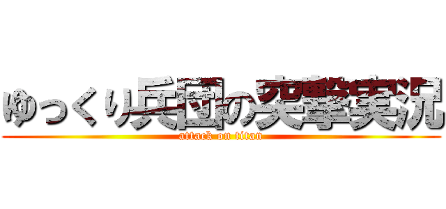 ゆっくり兵団の突撃実況 (attack on titan)