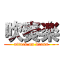 吹奏楽 (attack on brass)