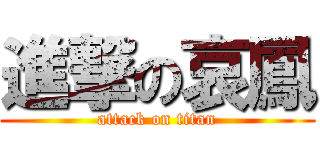 進撃の哀鳳 (attack on titan)