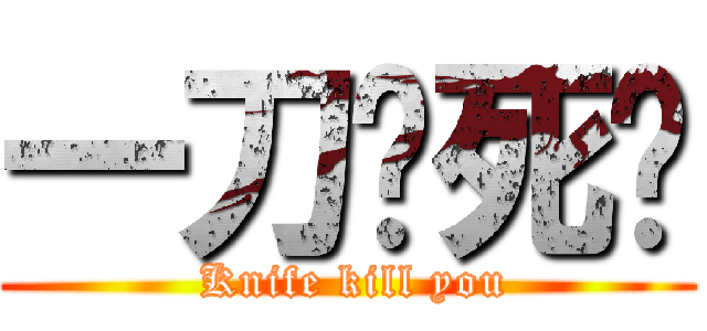 一刀捅死你 ( Knife kill you)