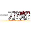 一刀捅死你 ( Knife kill you)