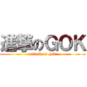 進撃のＧＯＫ (attack on gok)