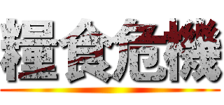 糧食危機 ()