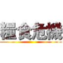 糧食危機 ()