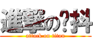進撃の颤抖 (attack on titan)