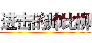 进击的帅比柳 ()