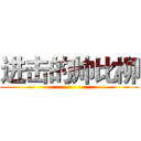 进击的帅比柳 ()