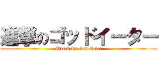 進撃のゴッドイーター (Attack On God Eater)