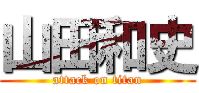 山田和史 (attack on titan)