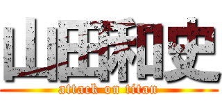 山田和史 (attack on titan)