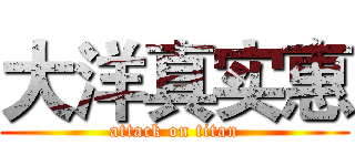 大洋真实惠 (attack on titan)
