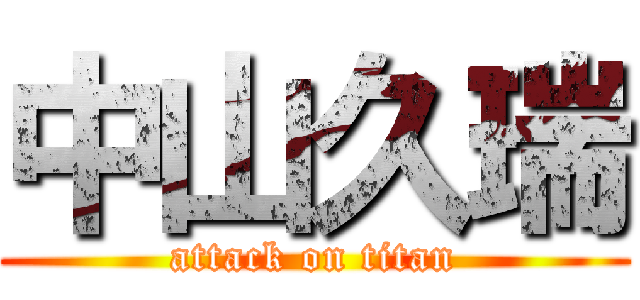 中山久瑞 (attack on titan)