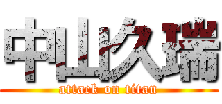 中山久瑞 (attack on titan)