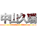 中山久瑞 (attack on titan)