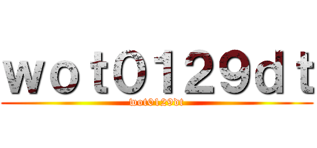 ｗｏｔ０１２９ｄｔ (wot0129dt)