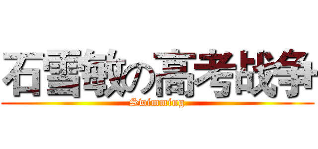 石雪敏の高考战争 (Swimming)