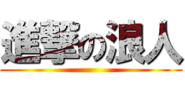 進撃の浪人 ()