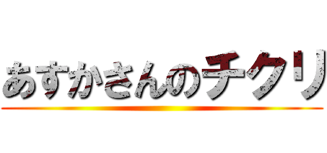 あすかさんのチクリ ()