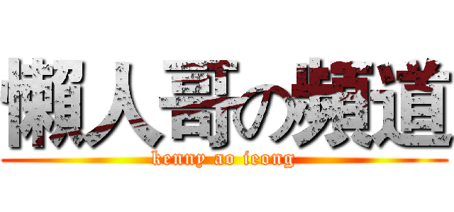 懶人哥の頻道 (kenny ao ieong)