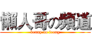 懶人哥の頻道 (kenny ao ieong)