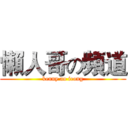 懶人哥の頻道 (kenny ao ieong)