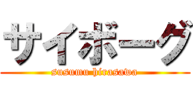 サイボーグ (susumu hirasawa)