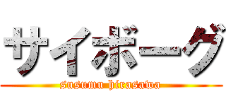サイボーグ (susumu hirasawa)