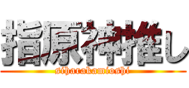 指原神推し (siharakamioshi)