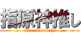指原神推し (siharakamioshi)