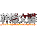 幹爆文馨 (FUCK THE DICTIONARY)