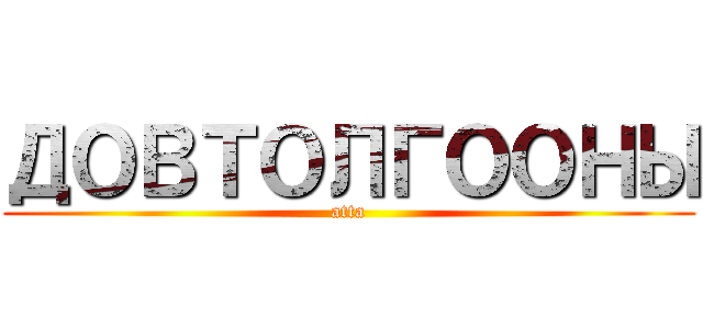 ДОВТОЛГООНЫ (atta)