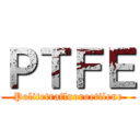 ＰＴＦＥ (Politetrafluoroetilene)