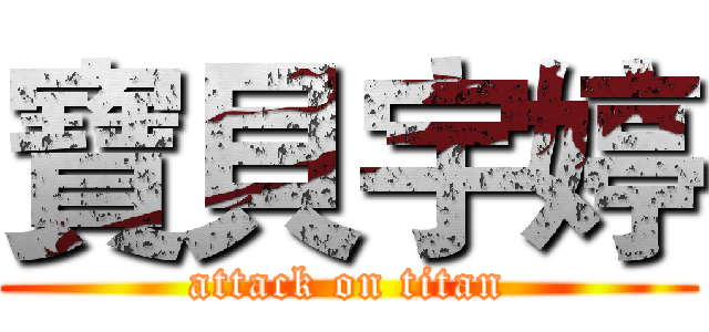 寶貝宇婷 (attack on titan)