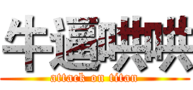 牛逼哄哄 (attack on titan)
