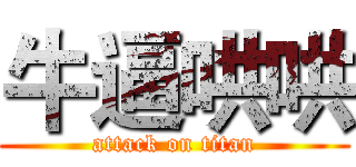牛逼哄哄 (attack on titan)
