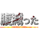 腹減った (onakasuita)