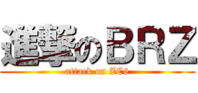 進撃のＢＲＺ (attack on ZC6)