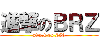 進撃のＢＲＺ (attack on ZC6)