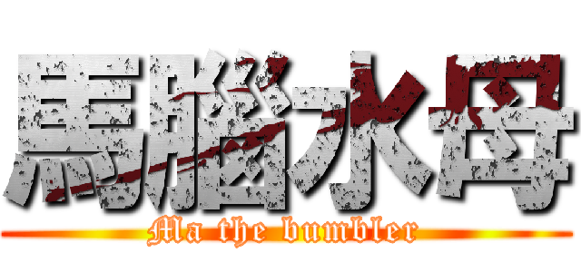 馬腦水母 (Ma the bumbler)