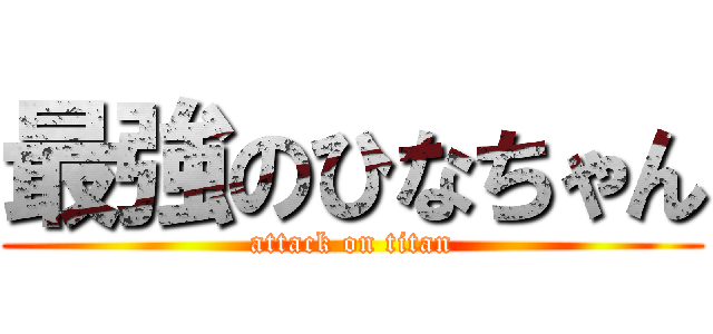 最強のひなちゃん (attack on titan)