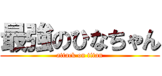 最強のひなちゃん (attack on titan)