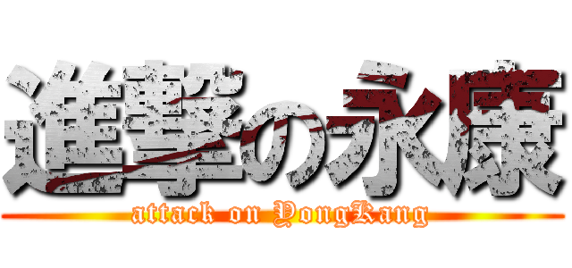 進撃の永康 (attack on YongKang)