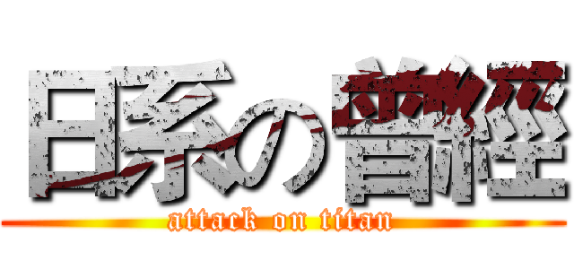日系の曾經 (attack on titan)
