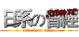 日系の曾經 (attack on titan)